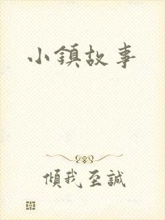 小镇故事
