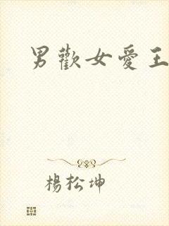 男欢女爱王霞