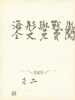 海彤与战胤小说全文免费阅读完整版txt