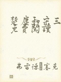 楚尘和宋三小姐免费阅读