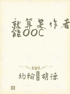 就算是作者也不能OOC