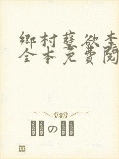 乡村孽欲李大壮全本免费阅读