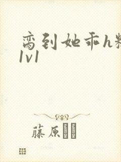 脔到她乖h糙汉1v1