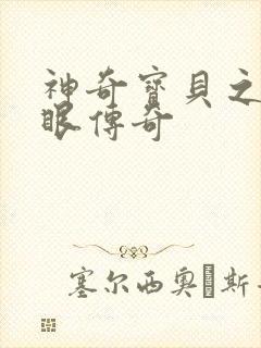 神奇宝贝之写轮眼传奇