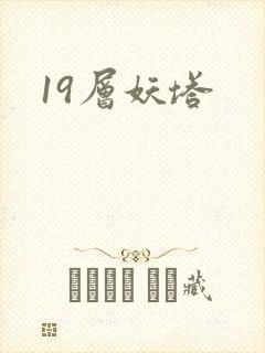 19层妖塔