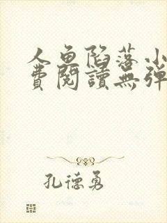 人鱼陷落小说免费阅读无弹窗笔趣在线