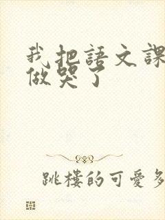 我把语文课代表做哭了