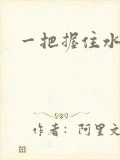 一把握住水蜜桃封面