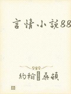 言情小说888封面