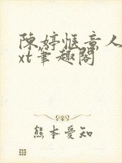 陈婷惬意人生txt笔趣阁