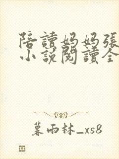 陪读妈妈张淑敏小说阅读全文