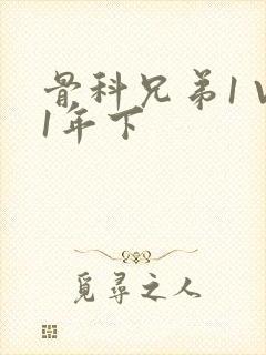 骨科兄弟1 V1年下