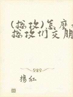 (总攻)怎么和总攻们交朋友