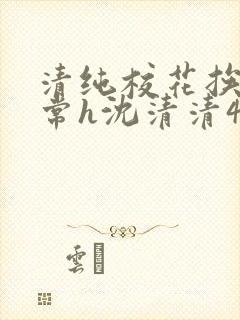 清纯校花挨脔日常h沈清清4p