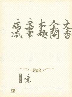 病案本全文未删减笔趣阁番外