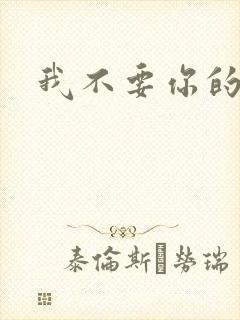 我不要你的承诺封面