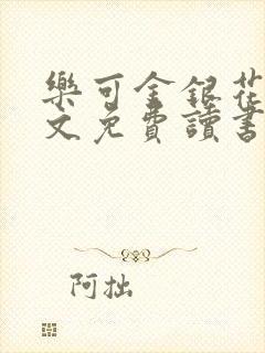 乐可金银花露原文免费读书