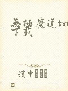 无极魔道txt下载