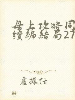 母上攻略同名人续编结局27.9