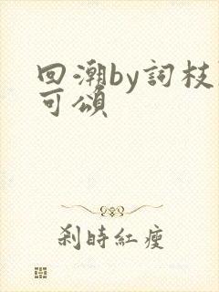 回潮by词枝陈可颂