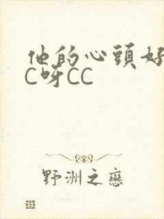 他的心头好 CC呀CC