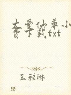 大爱仙尊小说免费下载txt