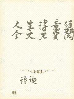 人生得意须纵欢全文免费阅读封面