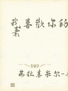 我喜欢你的信息素