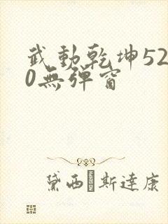 武动乾坤5200无弹窗