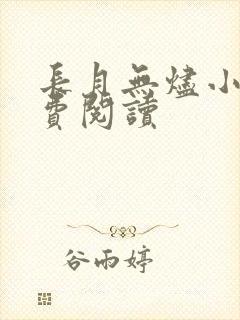 长月无烬小说免费阅读