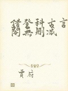 错登科古言笔趣阁无删减