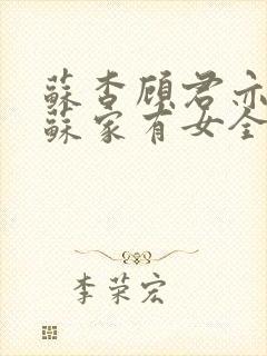 苏杳顾君亦小说苏家有女全文免费阅读