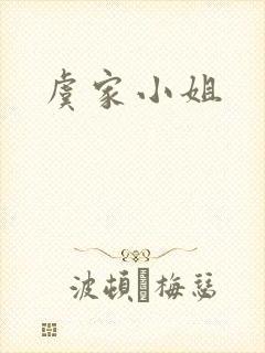 虞家小姐