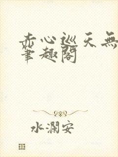 赤心巡天无弹窗笔趣阁