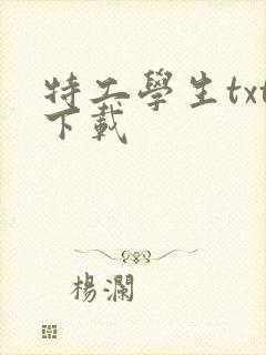 特工学生txt下载