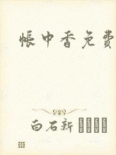 帐中香免费阅读