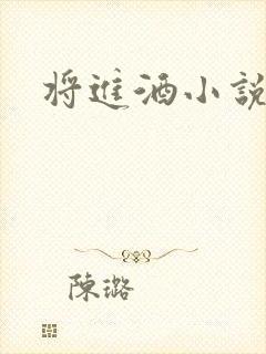 将进酒小说全文