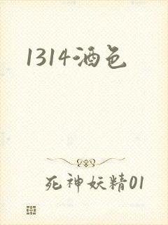 1314酒色