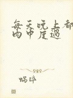 每天晚上都在汆肉中度过