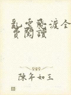 乱云飞渡全文免费阅读