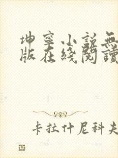 坤宁小说无删减版在线阅读