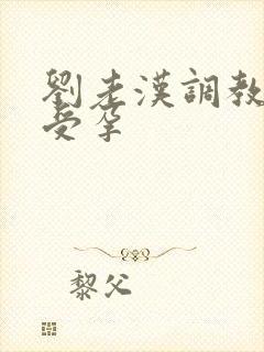 刘老汉调教校花受孕