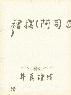 裙摆(阿司匹林)