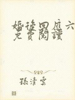婚后回应六盲星免费阅读
