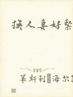 换人妻好紧老朱