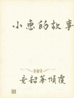 小惠的故事