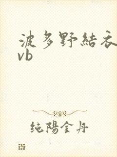 波多野结衣rmvb封面