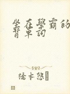 坐在学霸的鸡上背单词