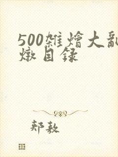 500杂烩大乱炖目录