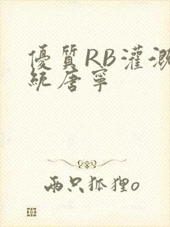 优质RB灌溉系统唐宁